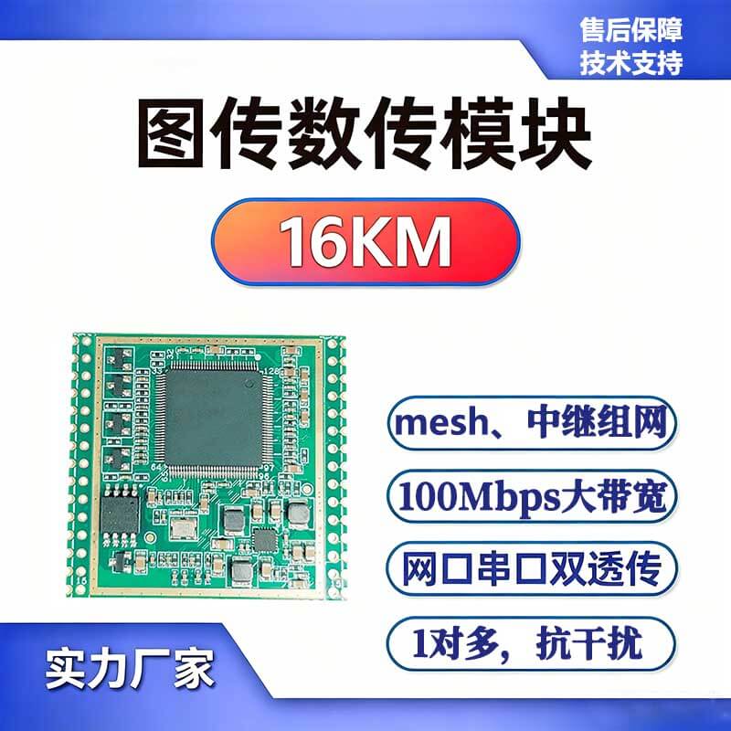 16KM无人机远距离无线通信模块视频遥数图传输mesh自组网模组520
